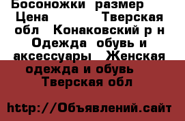 Босоножки  размер 39 › Цена ­ 1 100 - Тверская обл., Конаковский р-н Одежда, обувь и аксессуары » Женская одежда и обувь   . Тверская обл.